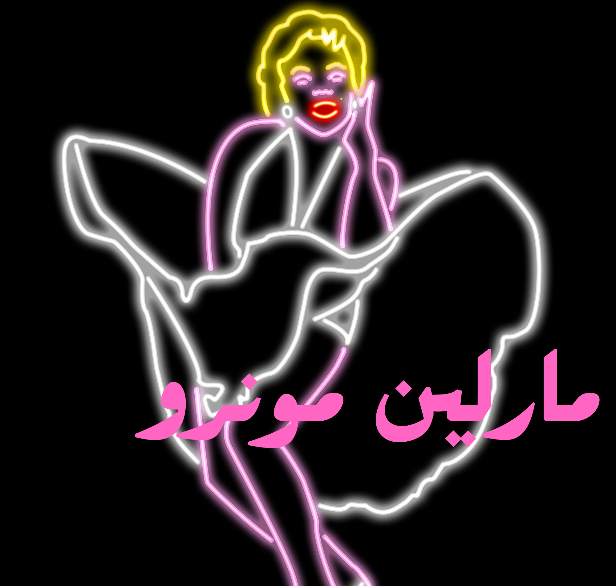 مارلين مونرو