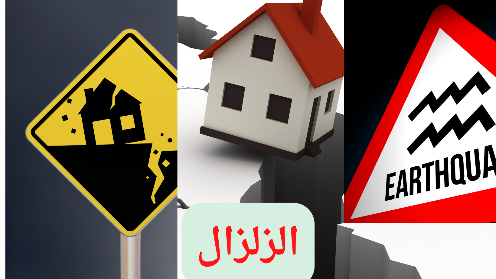 ماذا تفعل اثناء الزلزال ؟