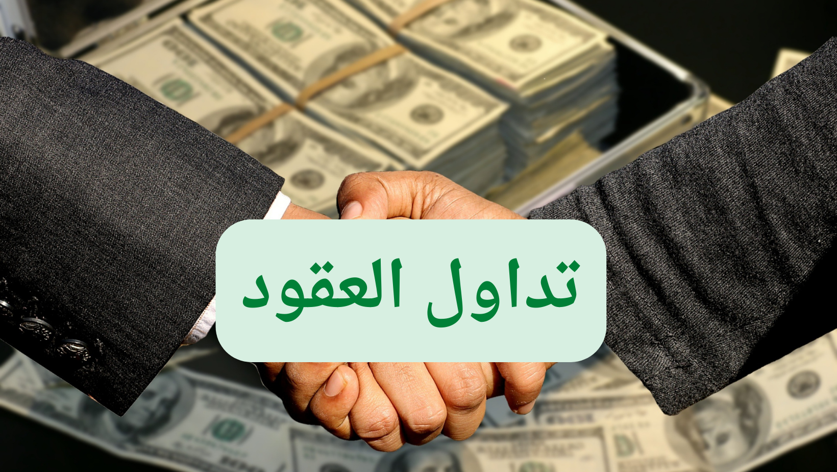 تداول العقود