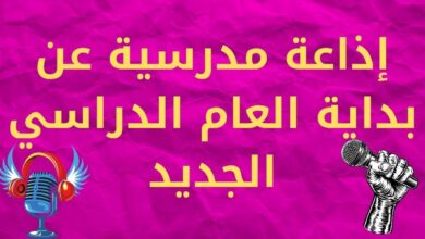 إذاعة مدرسية عن بداية العام الدراسي الجديد